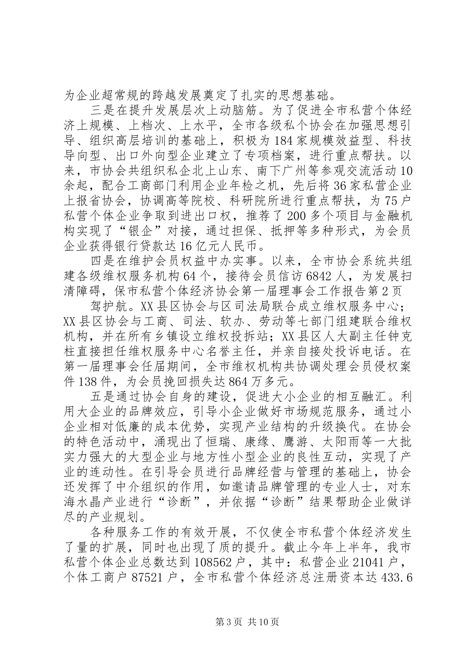 2024年市私营个体经济协会第一届理事会工作报告_第3页