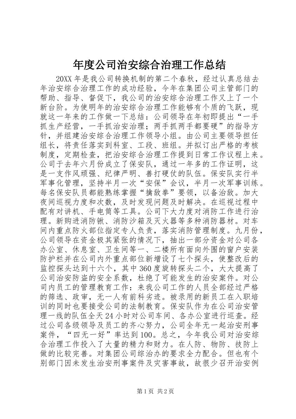 2024年年度公司治安综合治理工作总结_第1页