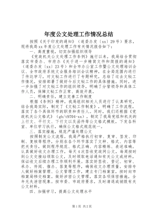 2024年年度公文处理工作情况总结