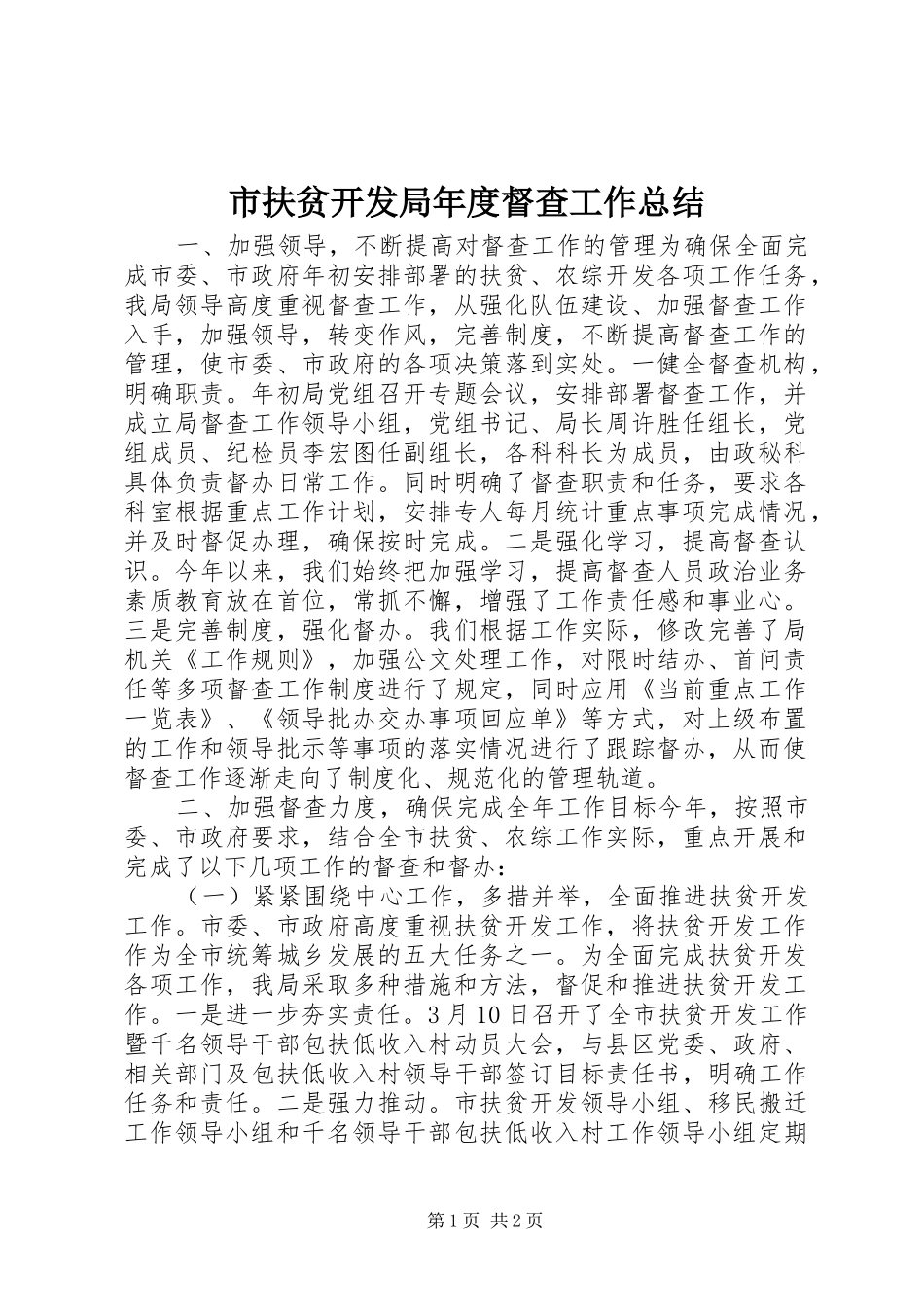 2024年市扶贫开发局年度督查工作总结_第1页