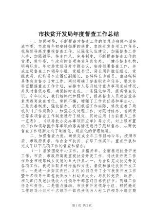 2024年市扶贫开发局年度督查工作总结