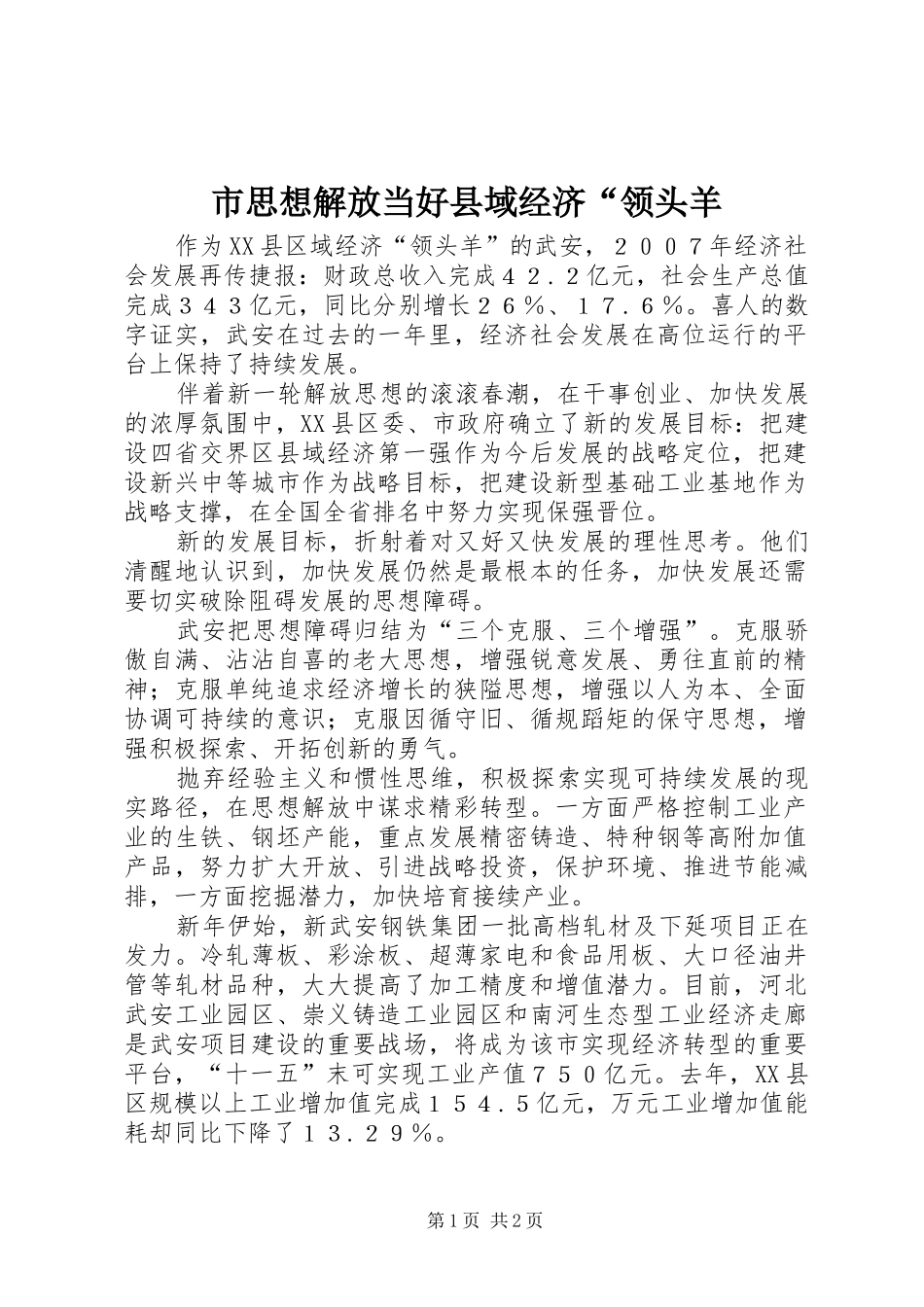 2024年市思想解放当好县域经济领头羊_第1页