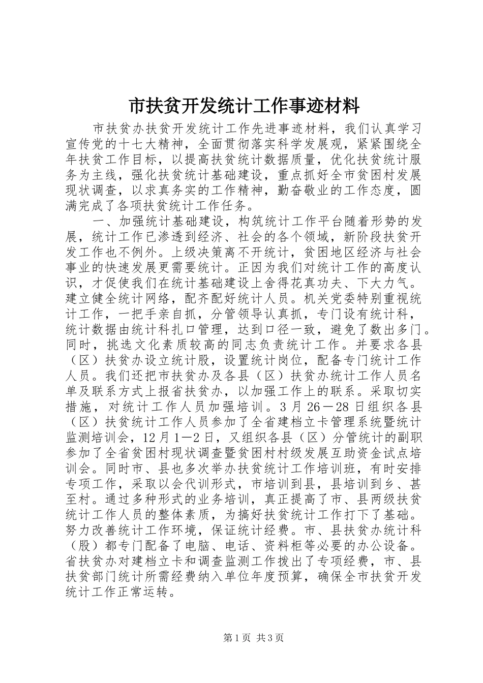 2024年市扶贫开发统计工作事迹材料_第1页