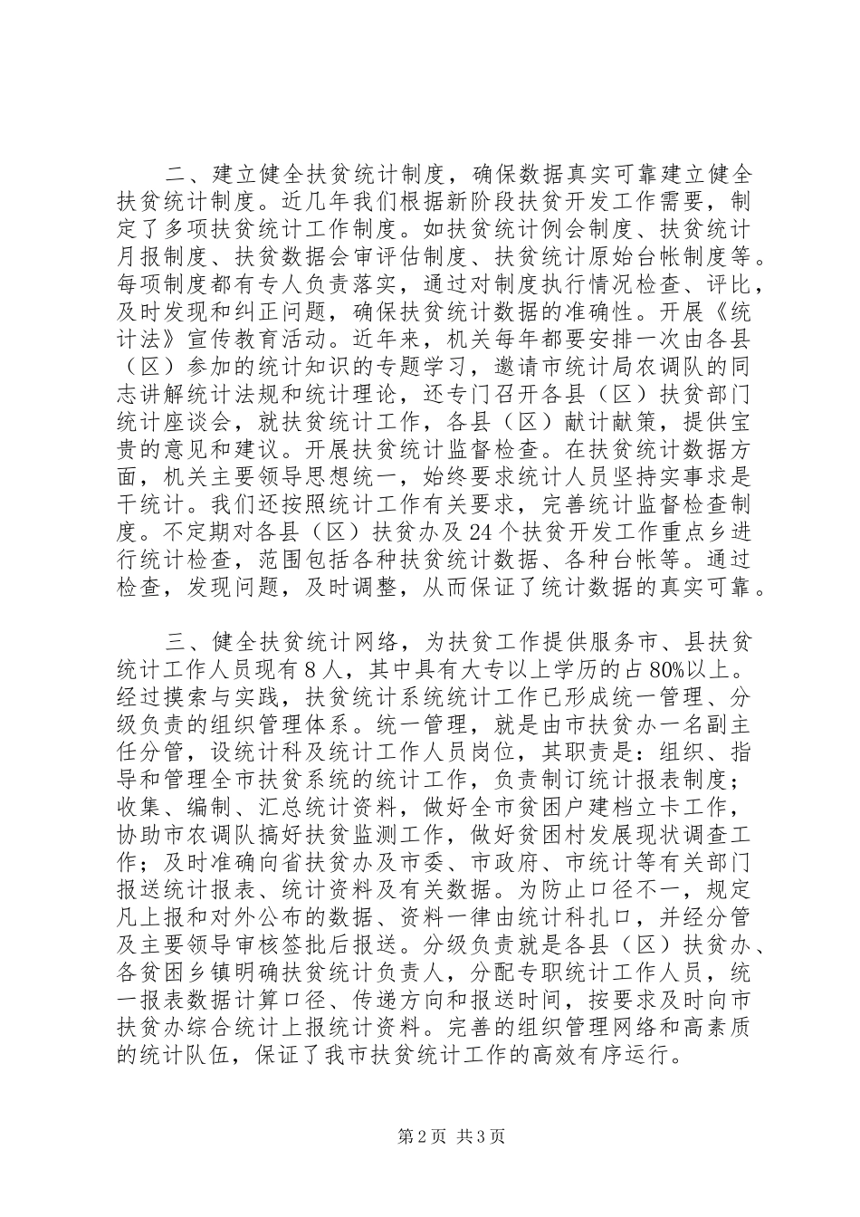 2024年市扶贫开发统计工作事迹材料_第2页