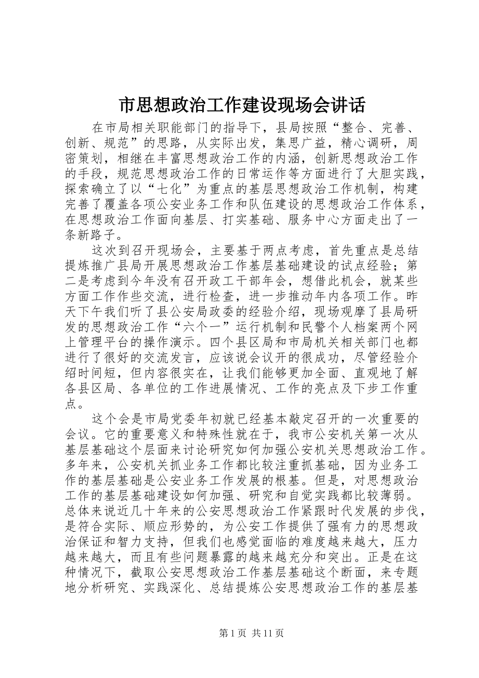 2024年市思想政治工作建设现场会致辞_第1页