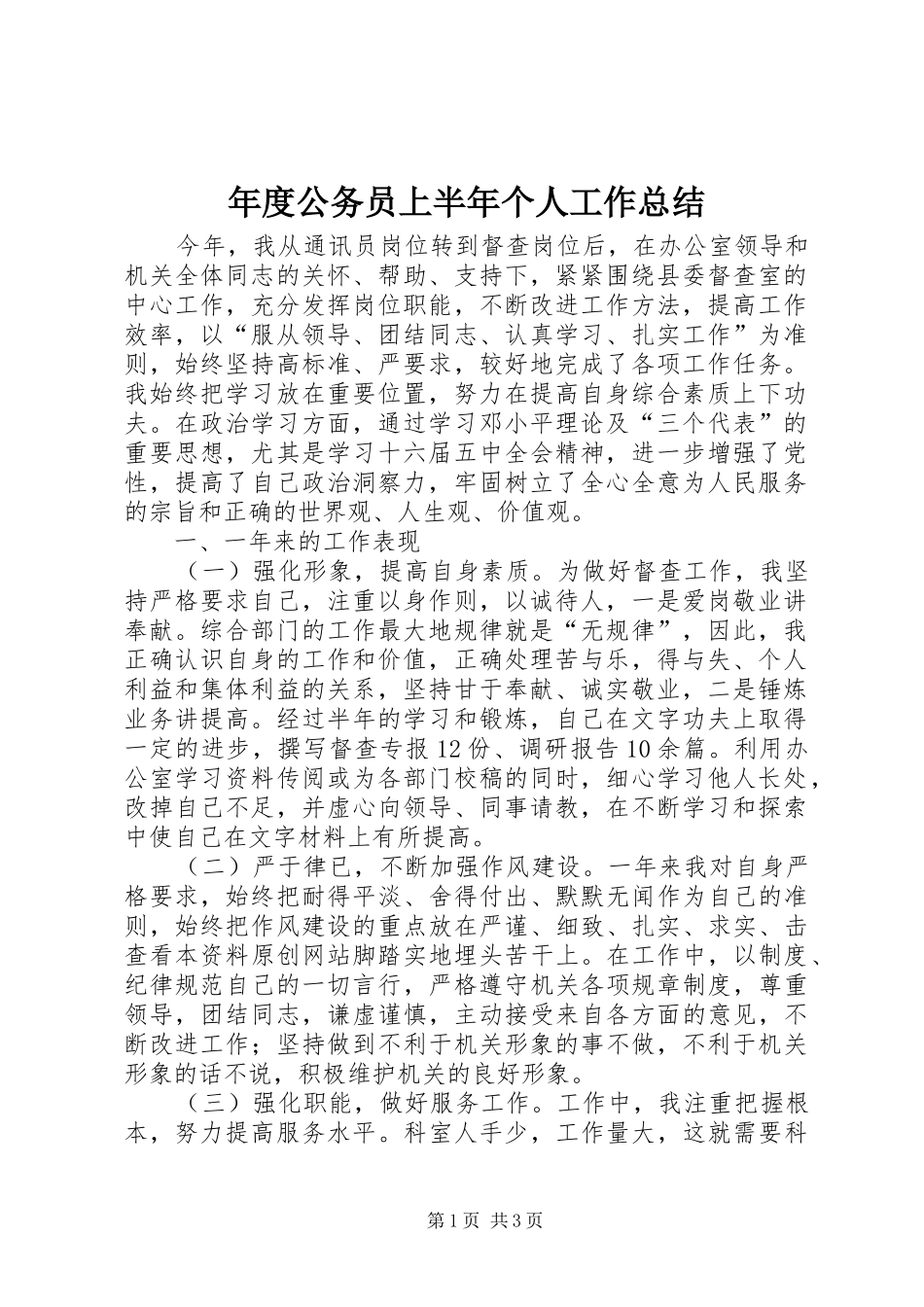 2024年年度公务员上半个人工作总结_第1页