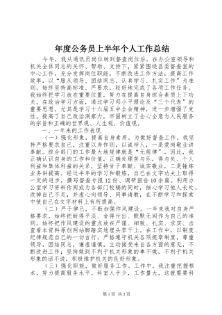 2024年年度公务员上半个人工作总结