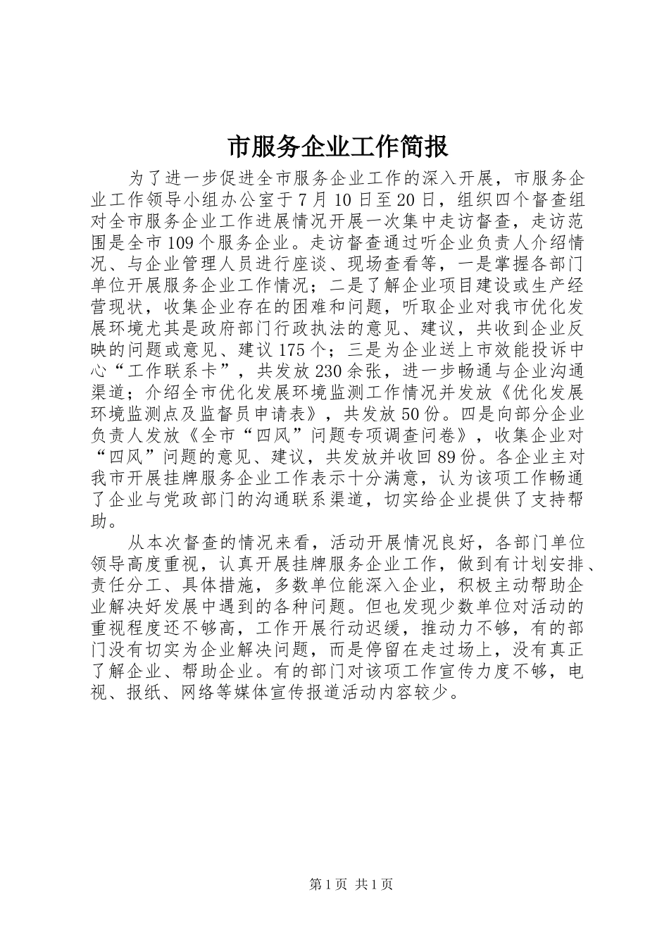 2024年市服务企业工作简报_第1页