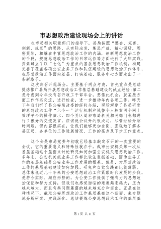 2024年市思想政治建设现场会上的致辞