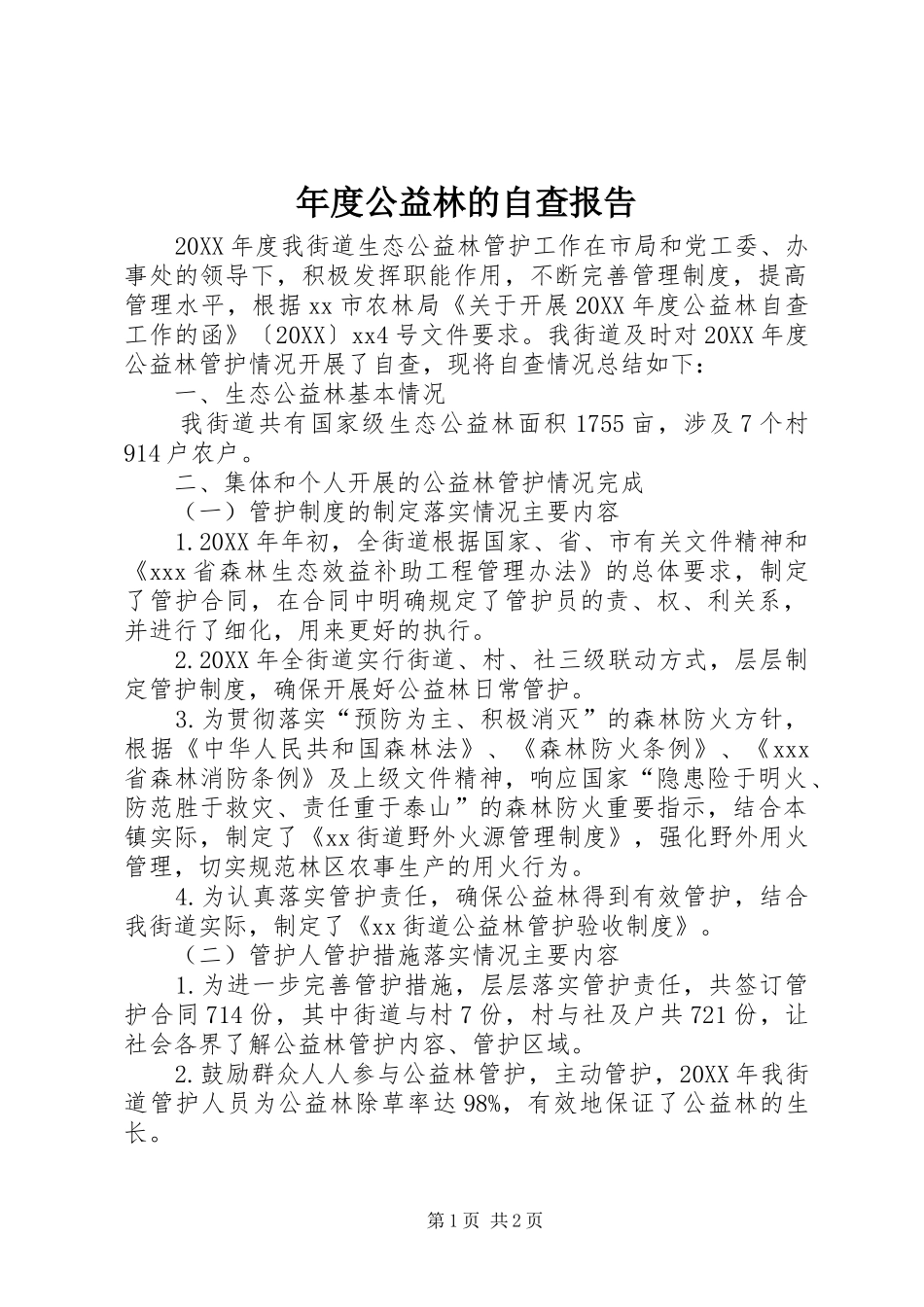 2024年年度公益林的自查报告_第1页