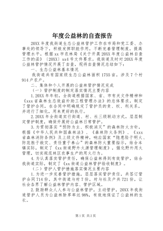 2024年年度公益林的自查报告