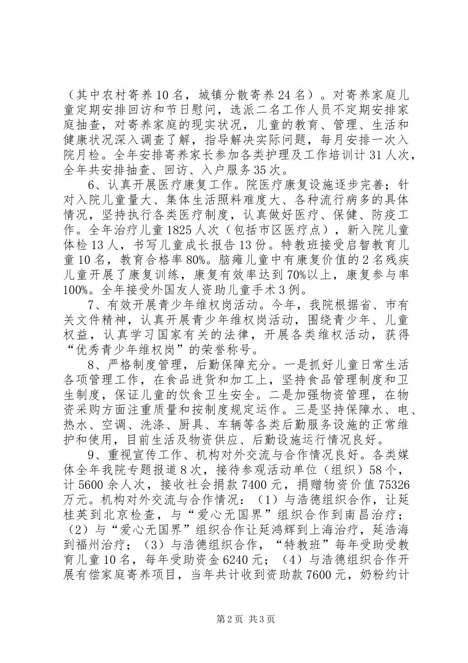 2024年市福利院年终工作总结_第2页