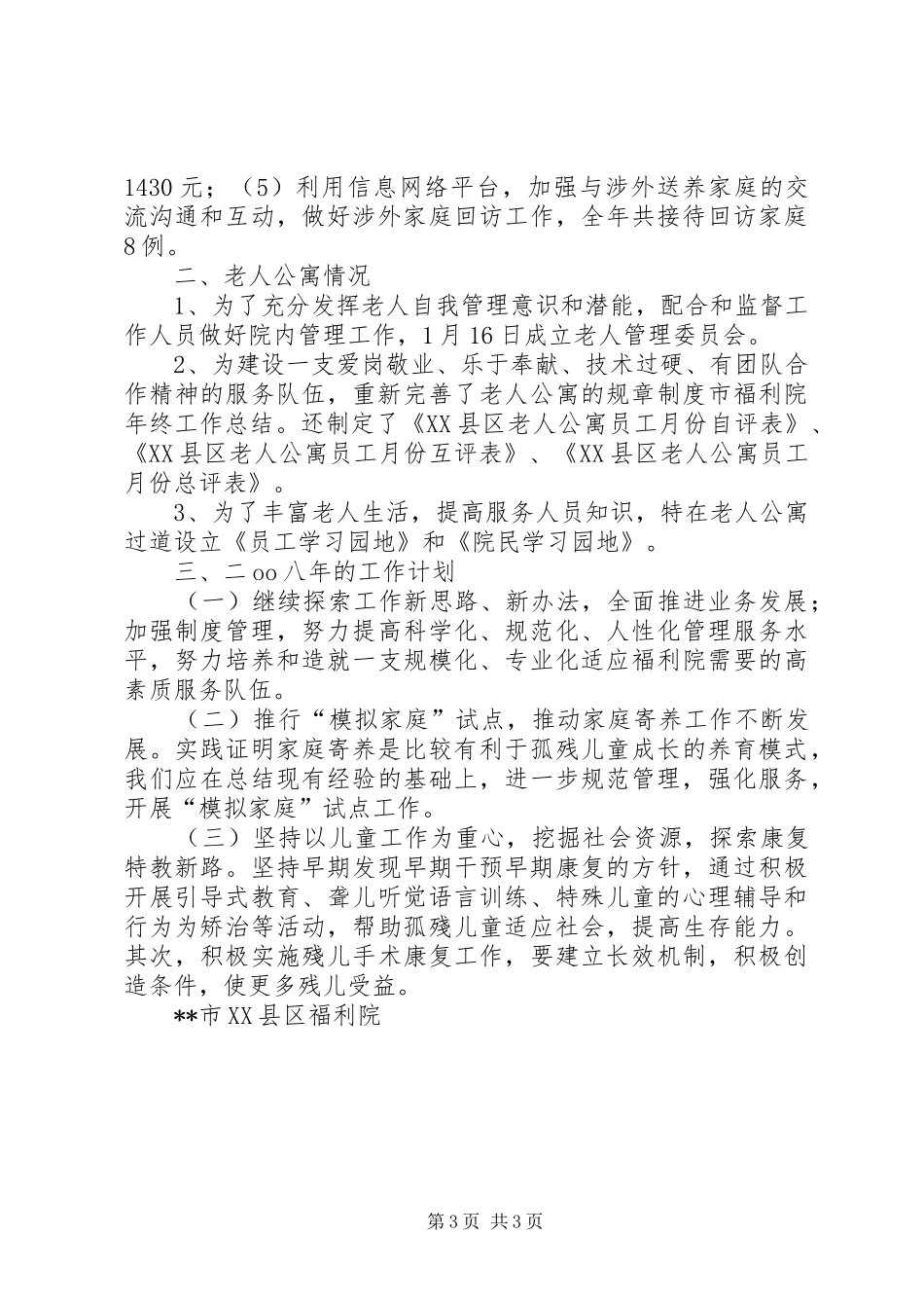 2024年市福利院年终工作总结_第3页