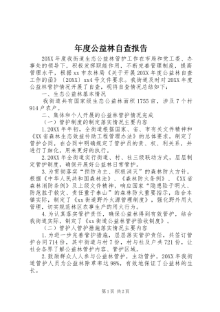 2024年年度公益林自查报告