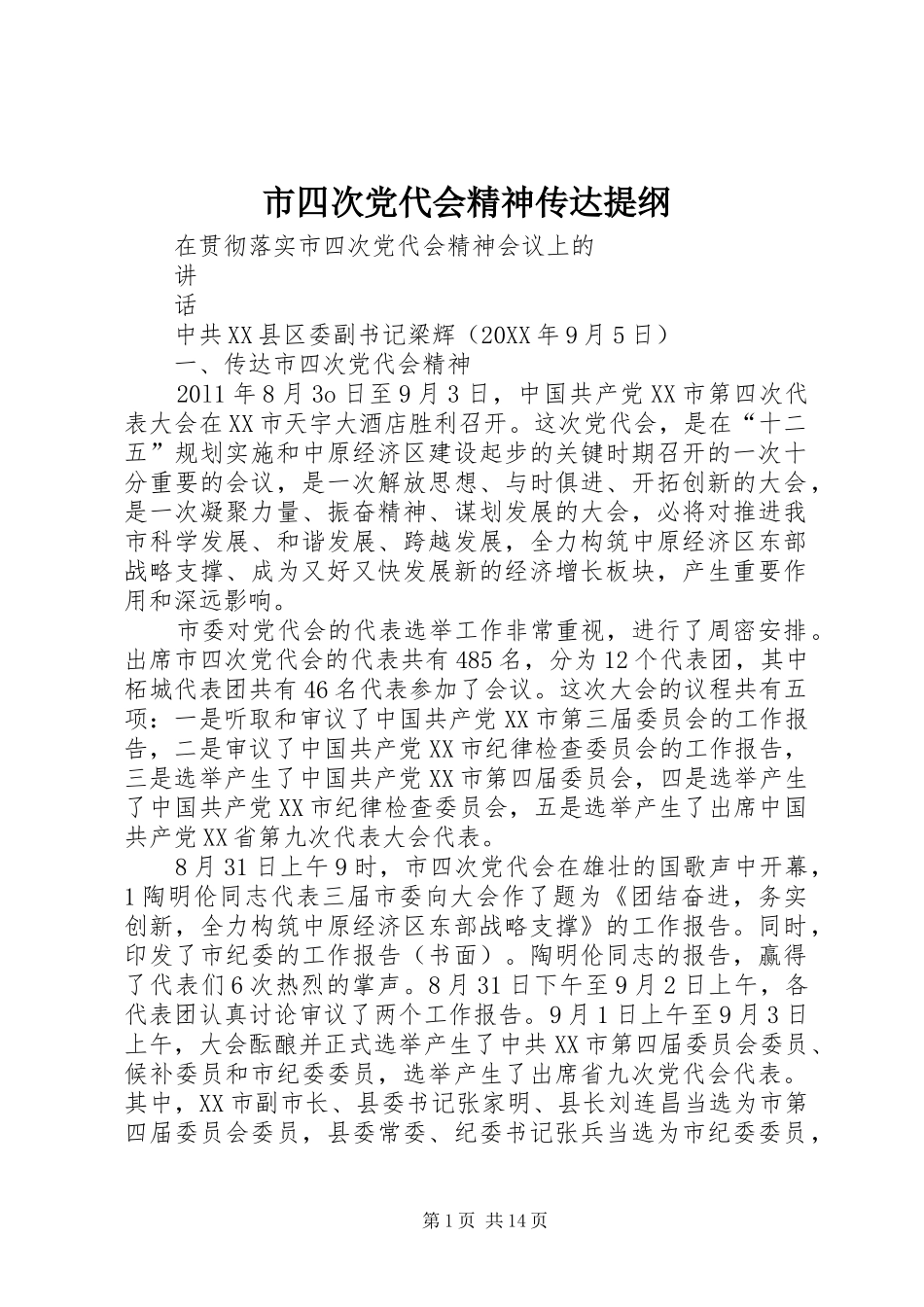 2024年市四次党代会精神传达提纲_第1页