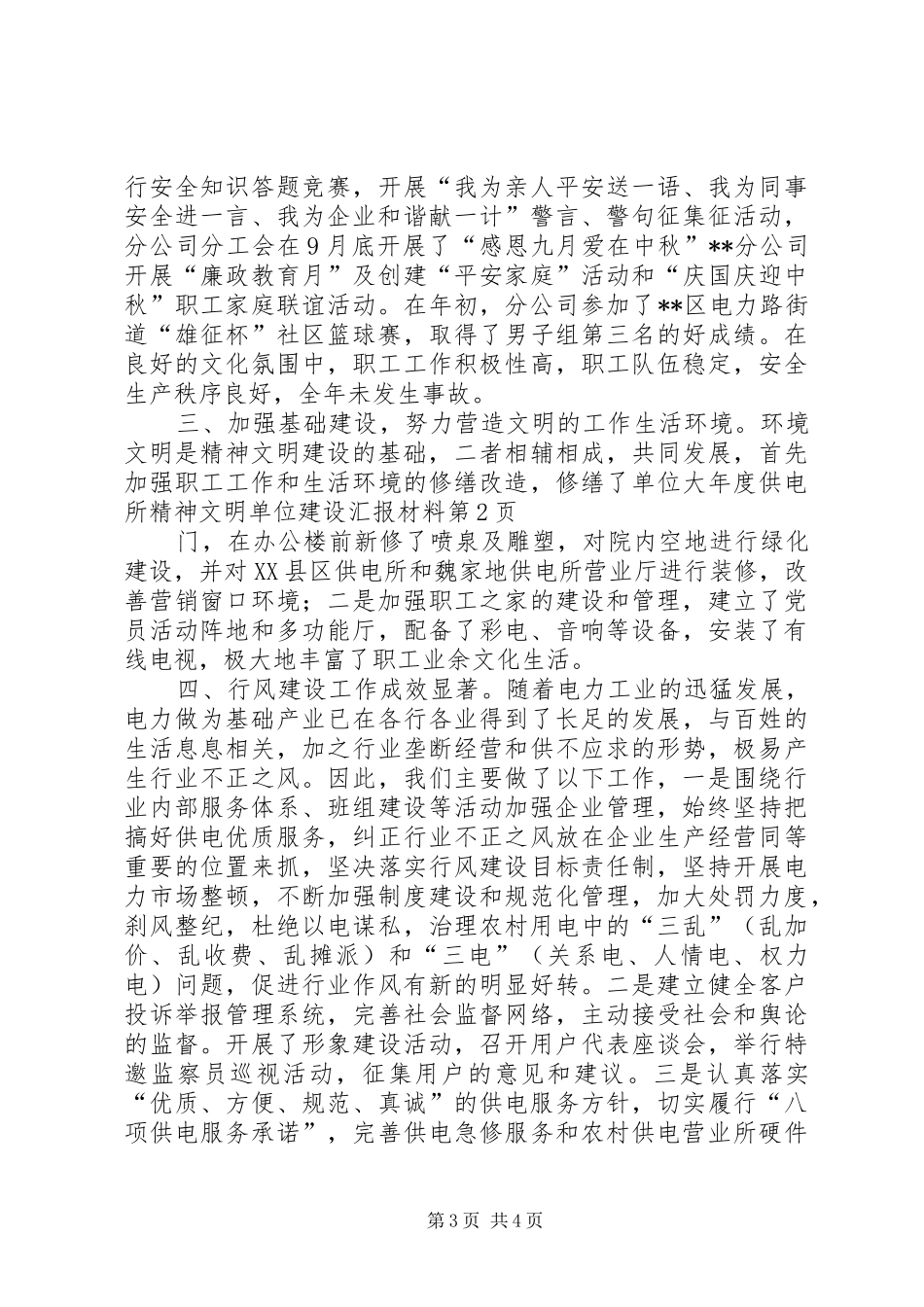 2024年年度供电所精神文明单位建设汇报材料_第3页