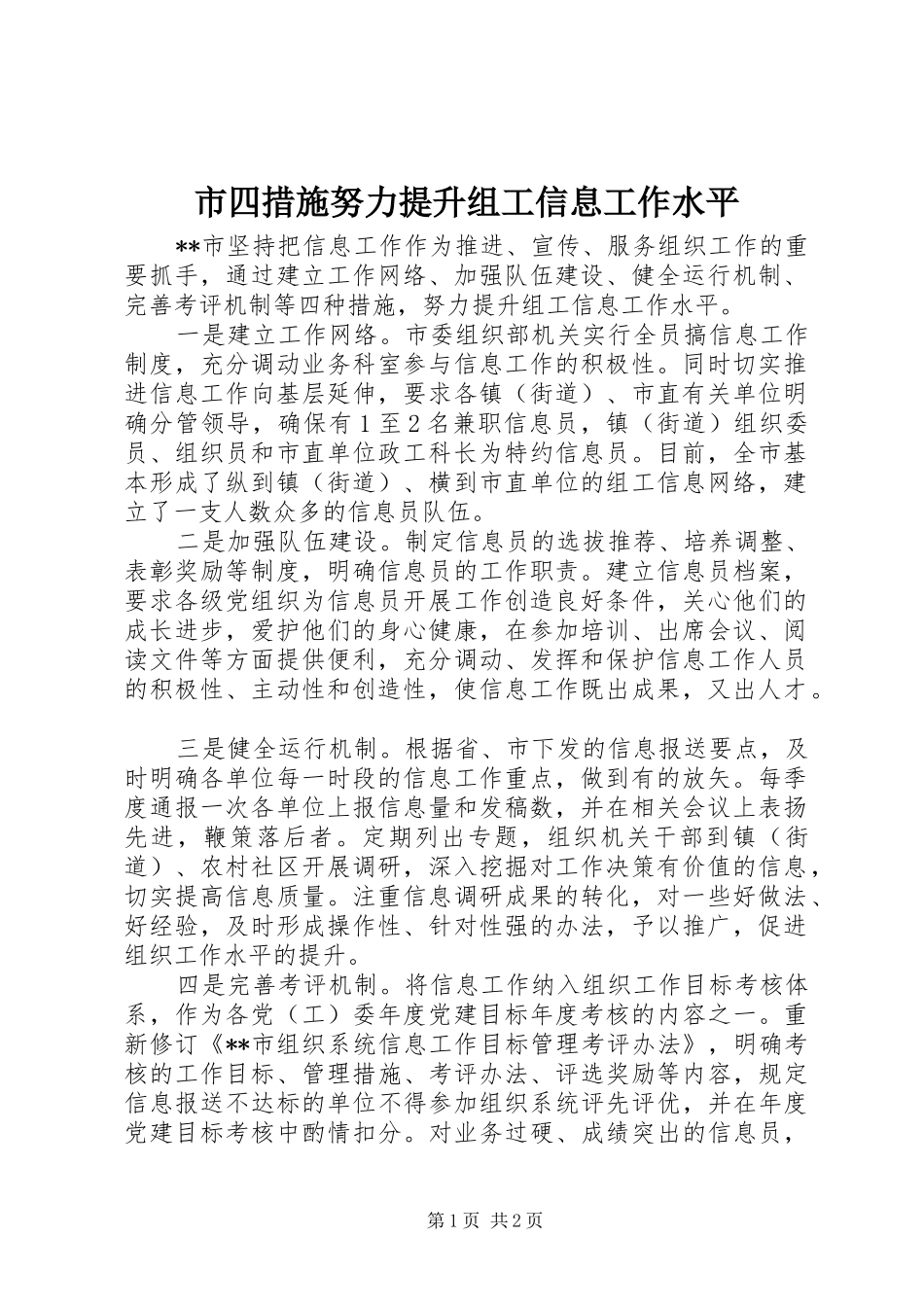 2024年市四措施努力提升组工信息工作水平_第1页