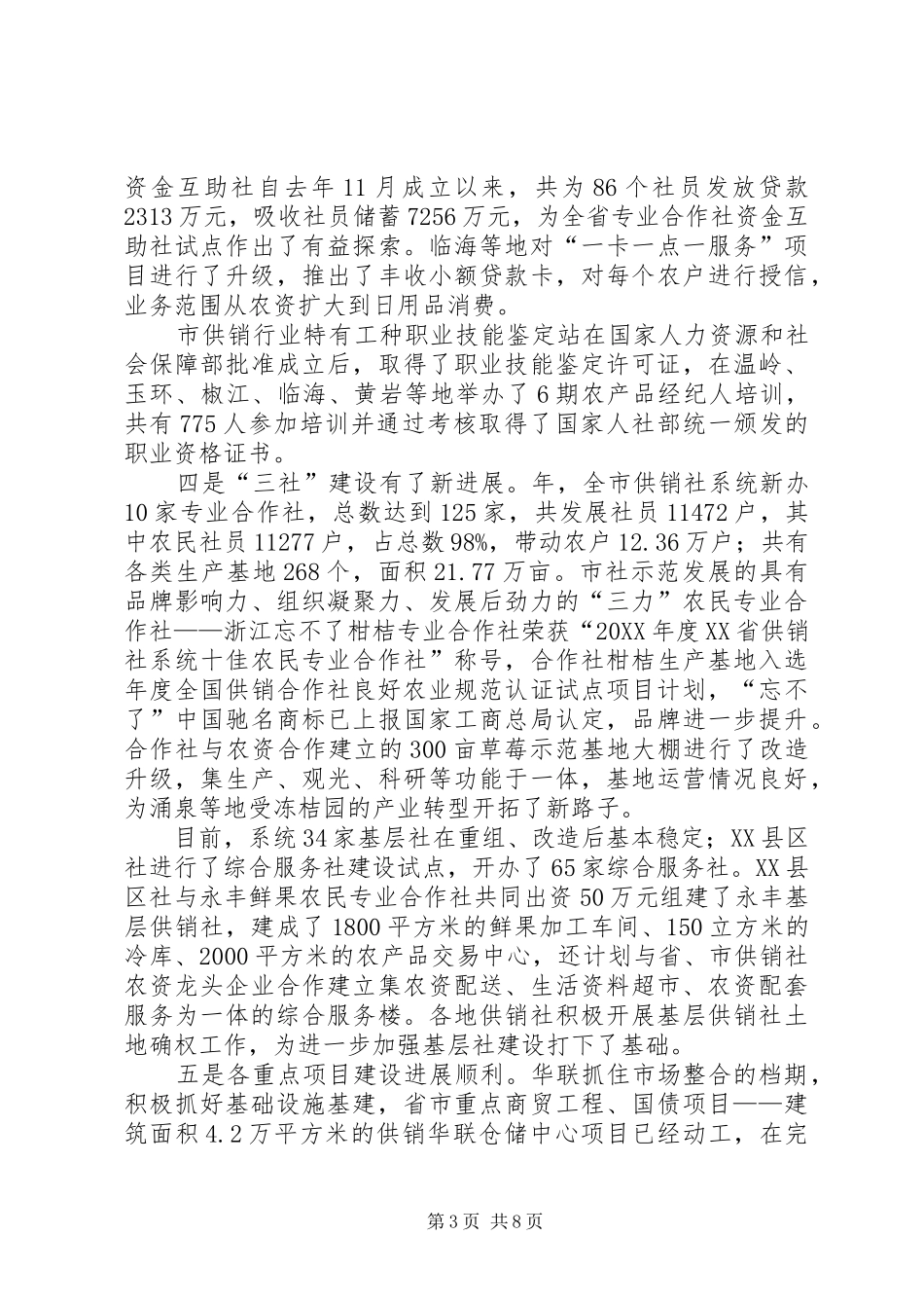 2024年年度供销社工作思路总结_第3页