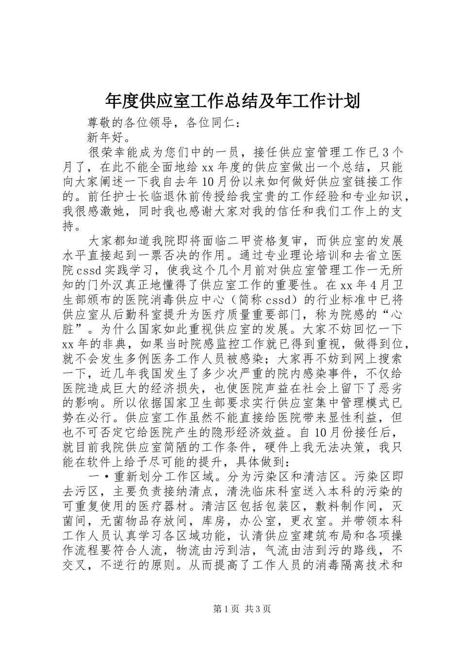 2024年年度供应室工作总结及年工作计划_第1页