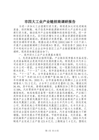 2024年市四大工业产业链招商调研报告