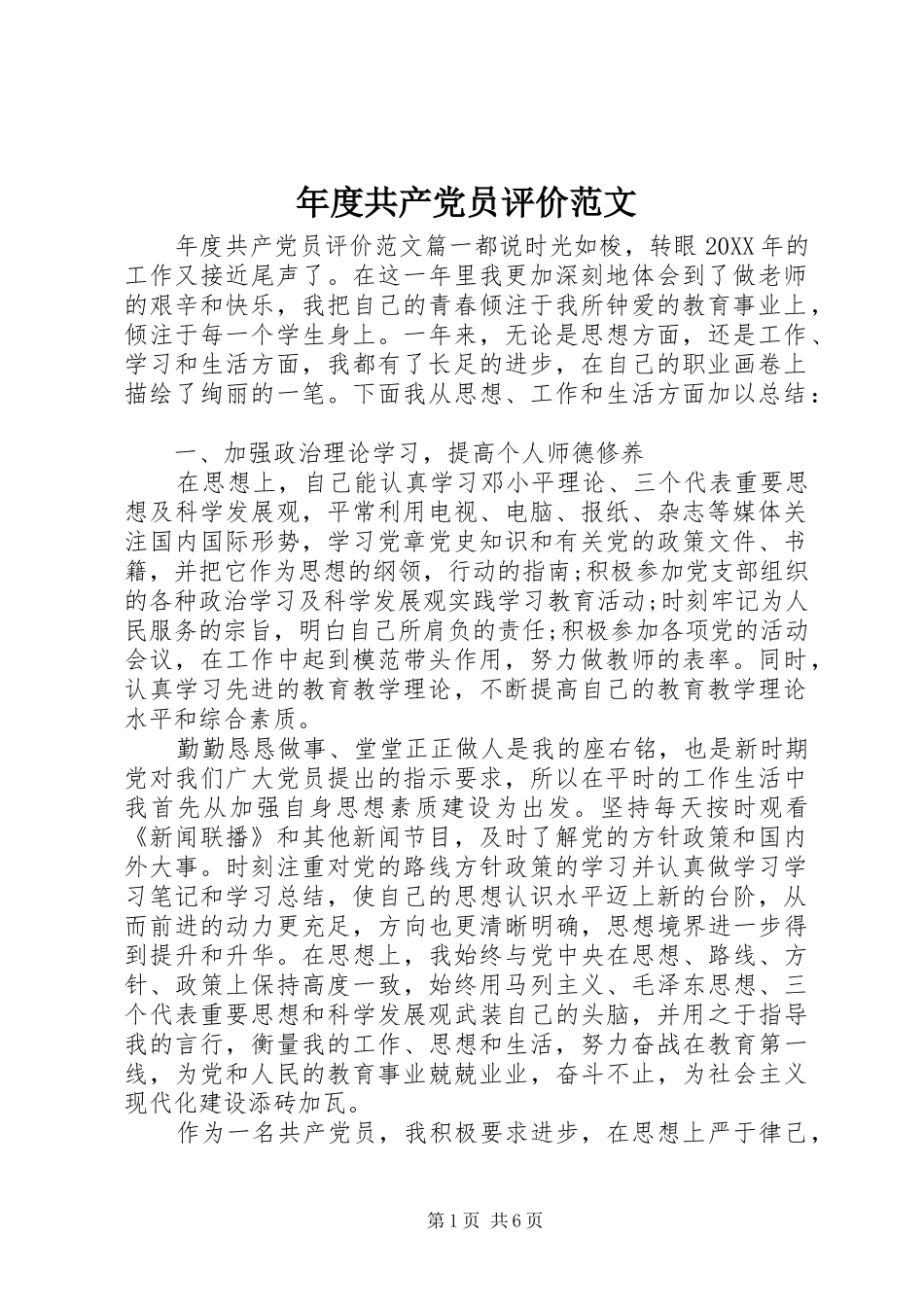 2024年年度共产党员评价范文_第1页