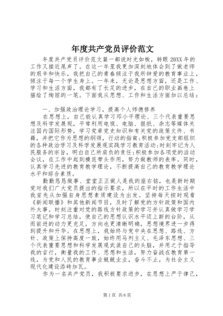 2024年年度共产党员评价范文
