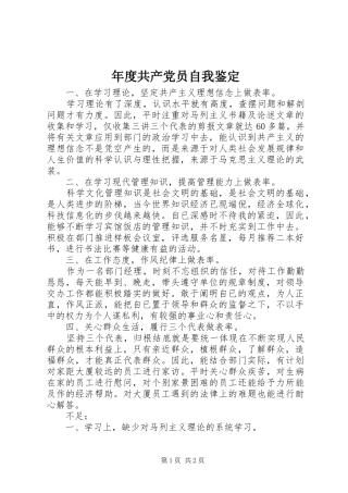 2024年年度共产党员自我鉴定