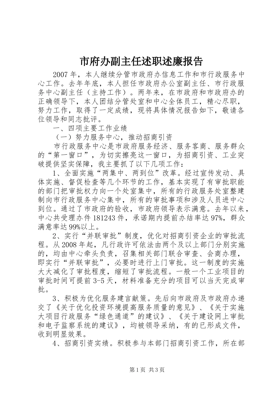 2024年市府办副主任述职述廉报告_第1页