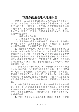 2024年市府办副主任述职述廉报告