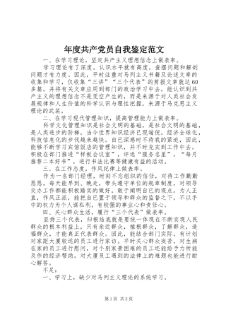 2024年年度共产党员自我鉴定范文