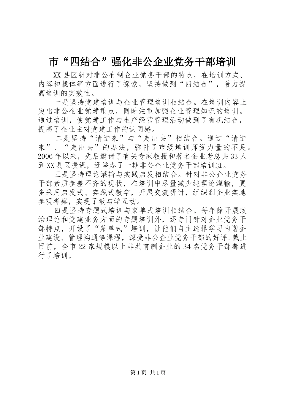 2024年市四结合强化非公企业党务干部培训_第1页
