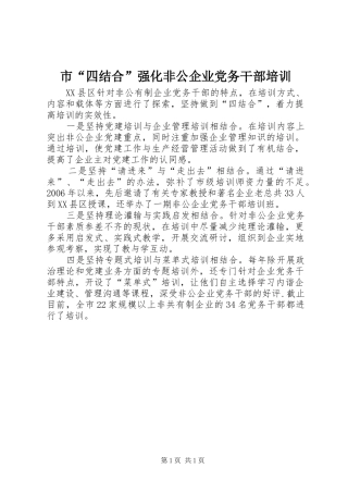 2024年市四结合强化非公企业党务干部培训