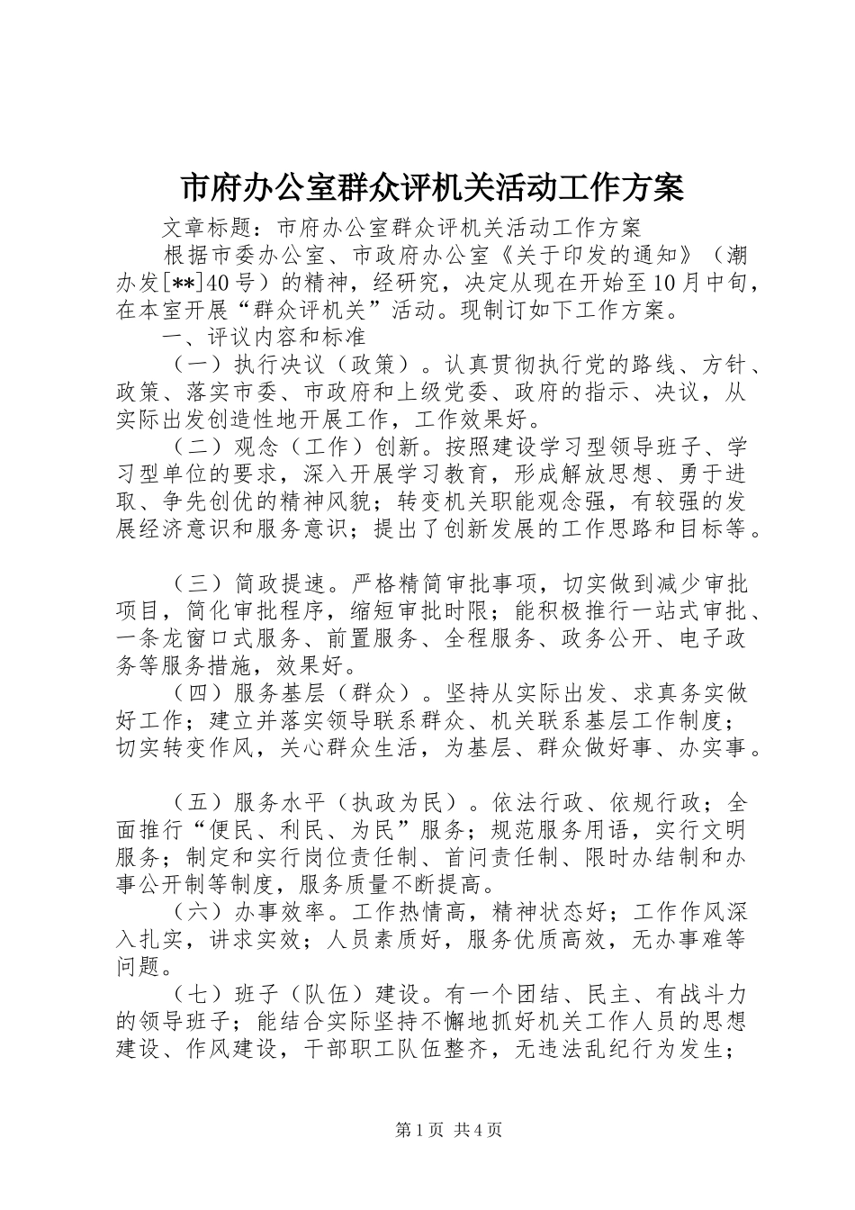 2024年市府办公室群众评机关活动工作方案_第1页