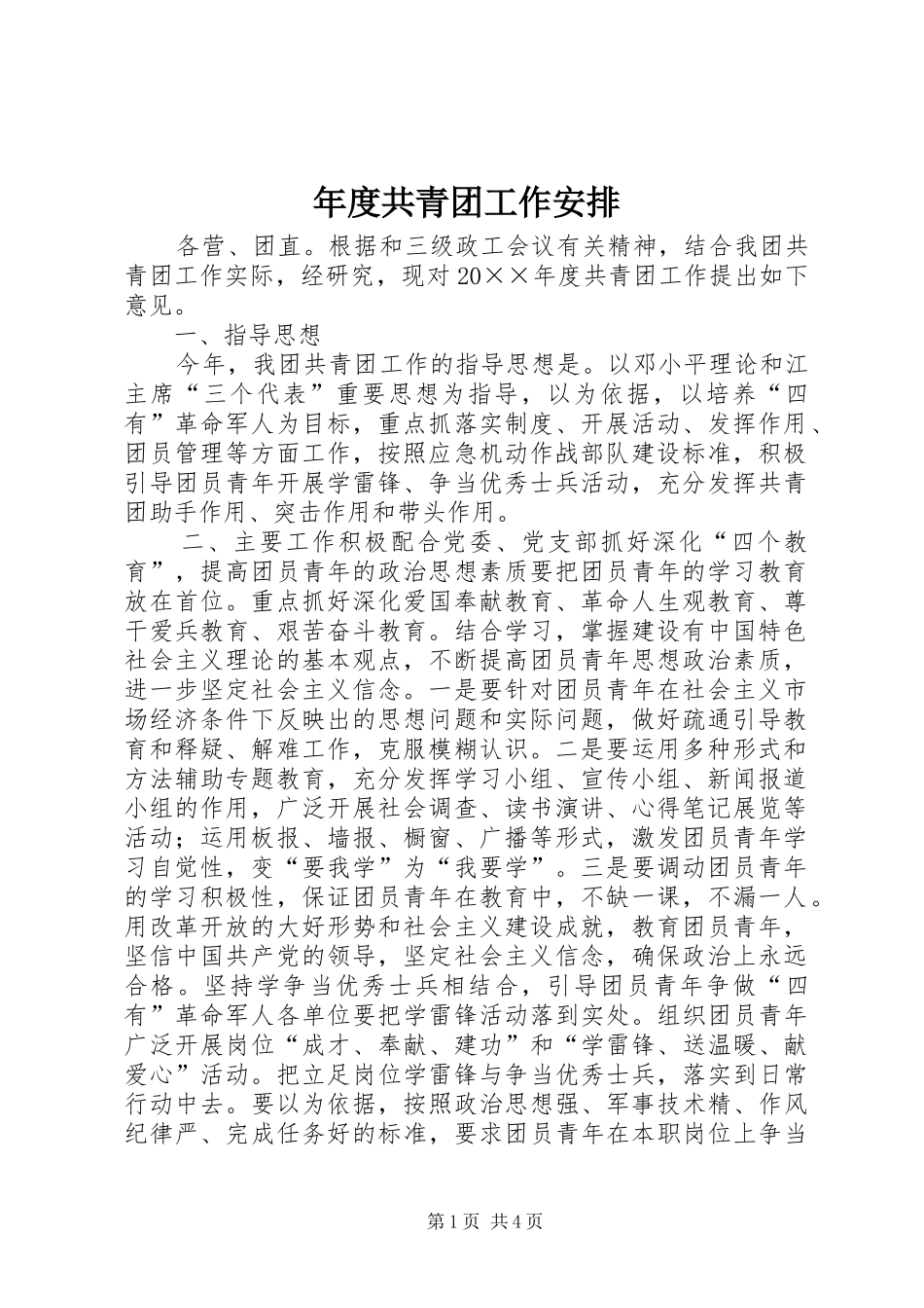 2024年年度共青团工作安排_第1页