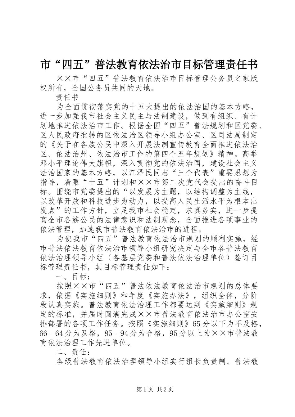 2024年市四五普法教育依法治市目标管理责任书_第1页