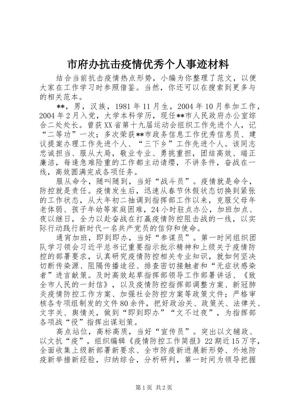 2024年市府办抗击疫情优秀个人事迹材料_第1页