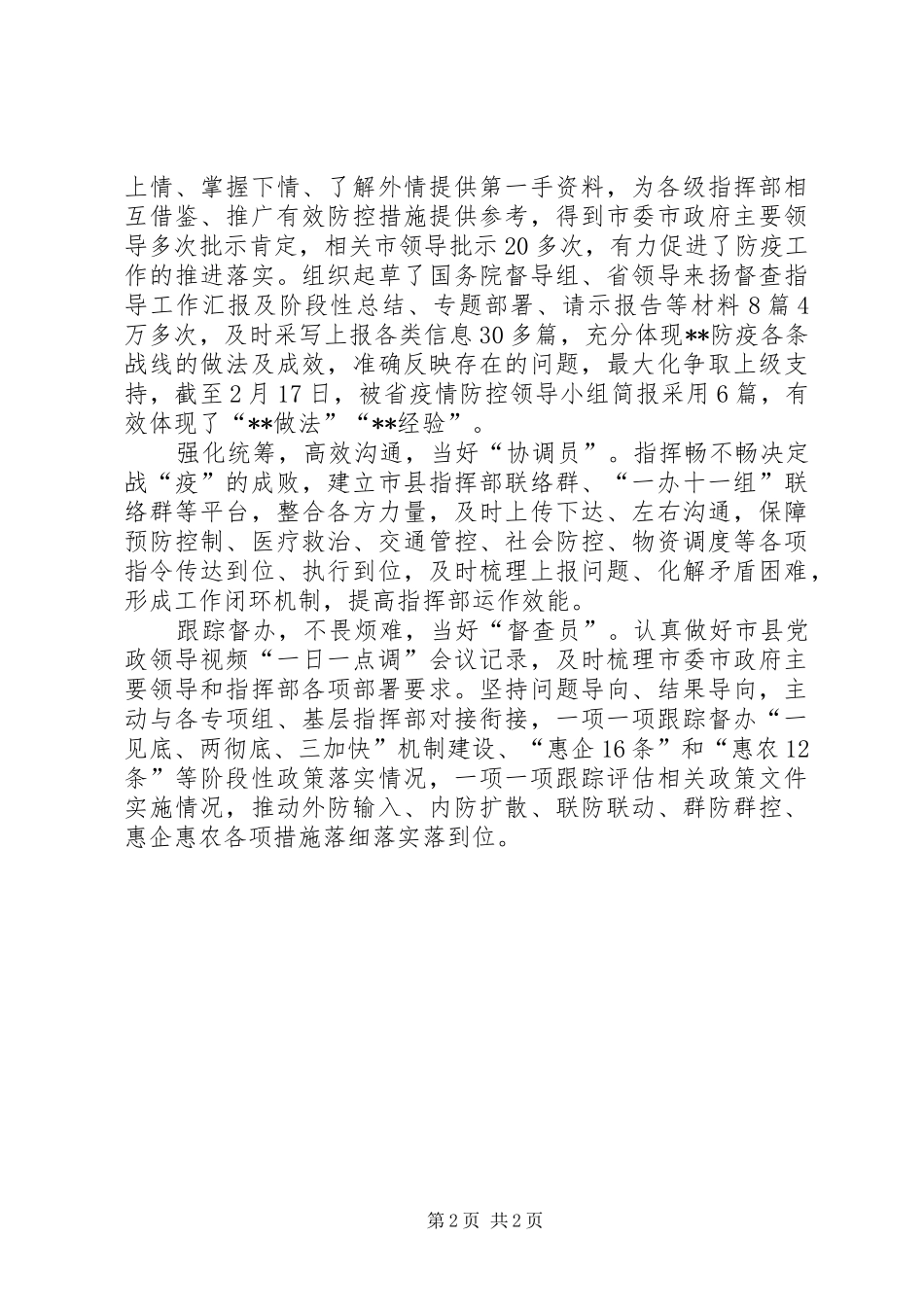 2024年市府办抗击疫情优秀个人事迹材料_第2页