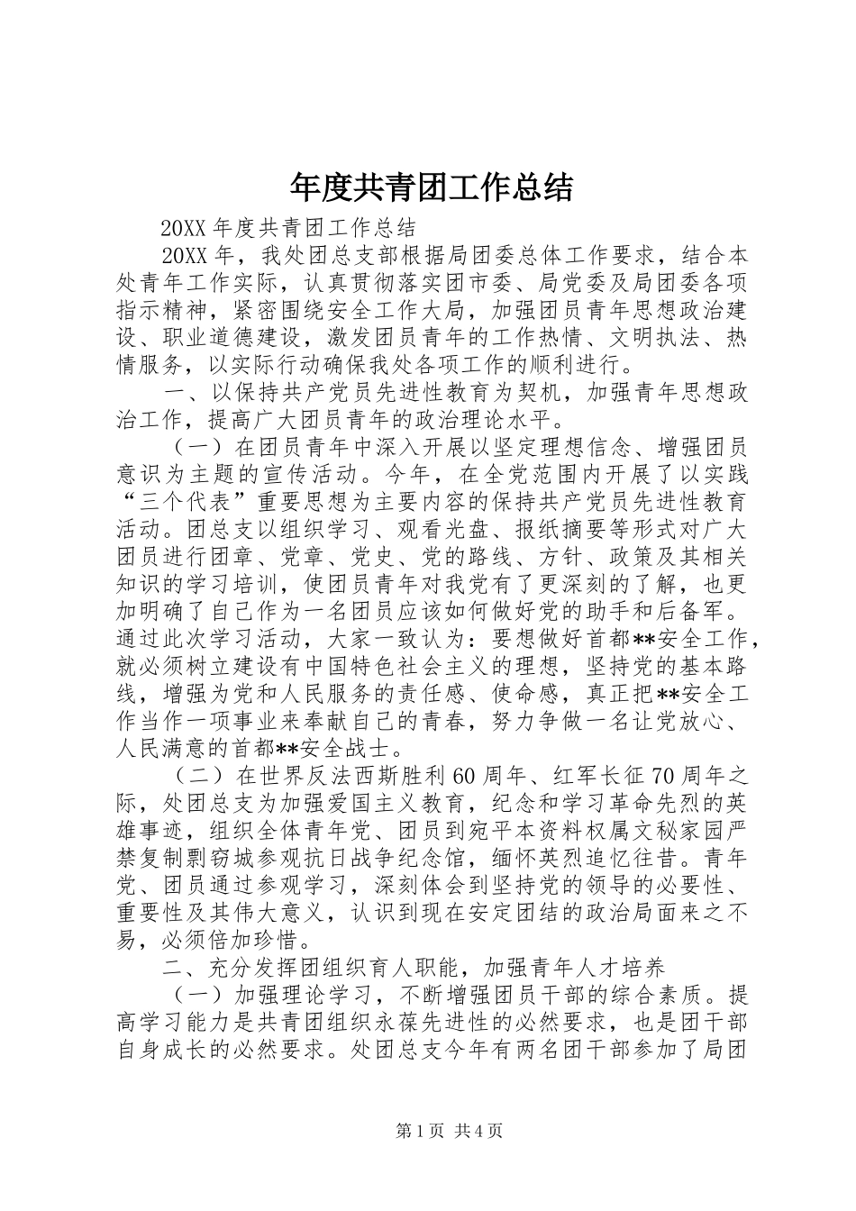 2024年年度共青团工作总结_第1页