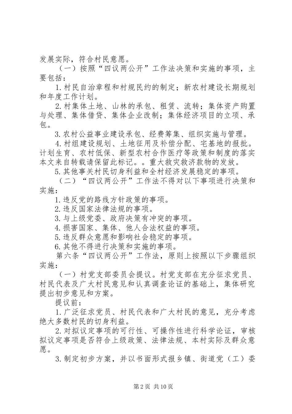 2024年市四议两公开落实方案_第2页