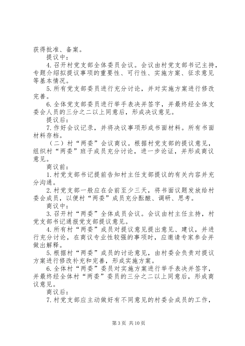 2024年市四议两公开落实方案_第3页