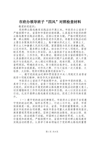 2024年市府办领导班子四风对照检查材料
