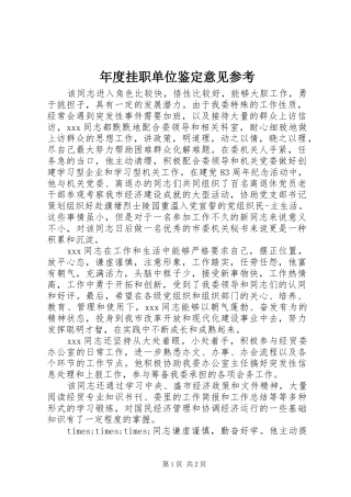 2024年年度挂职单位鉴定意见参考