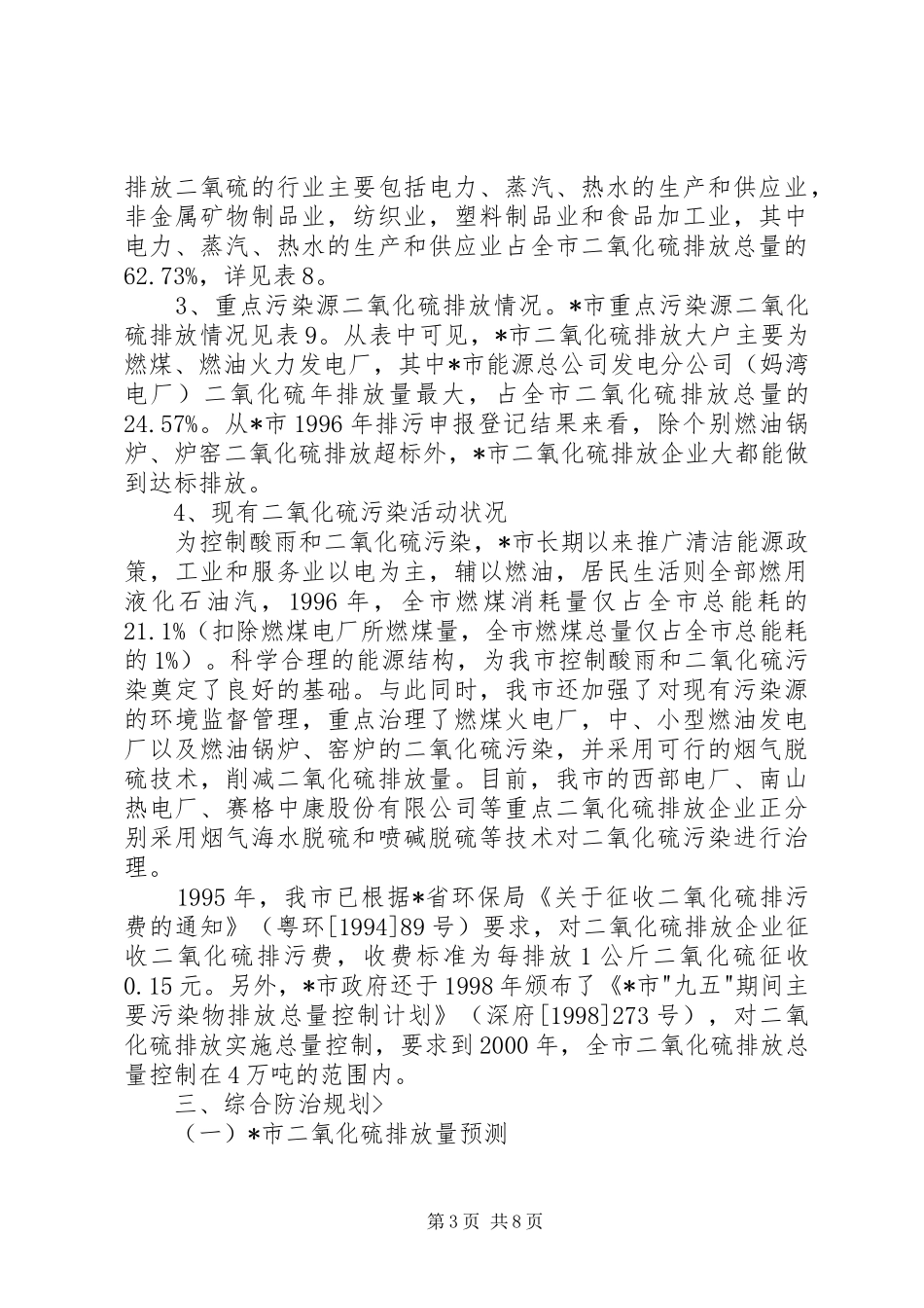 2024年市酸雨污染综合防治计划_第3页