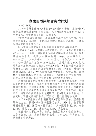 2024年市酸雨污染综合防治计划
