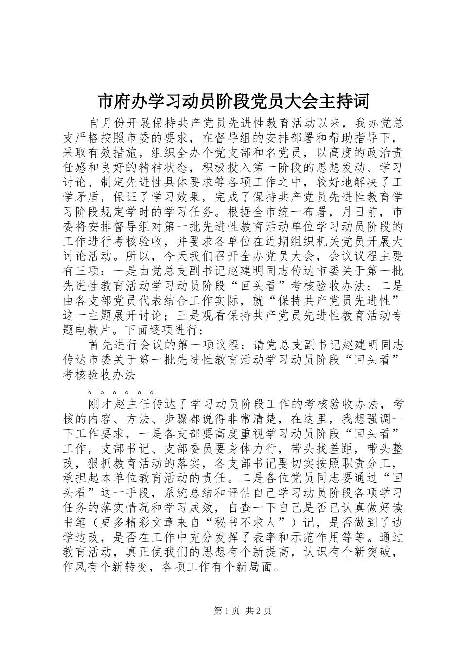 2024年市府办学习动员阶段党员大会主持词_第1页