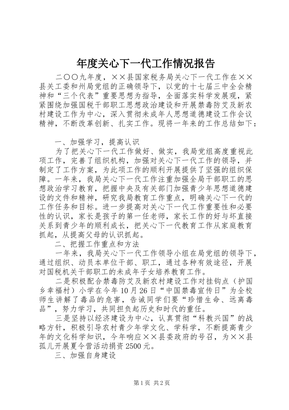 2024年年度关心下一代工作情况报告_第1页