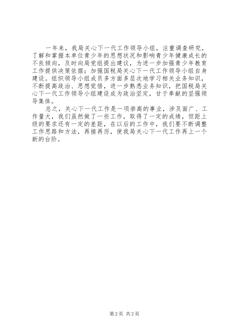 2024年年度关心下一代工作情况报告_第2页