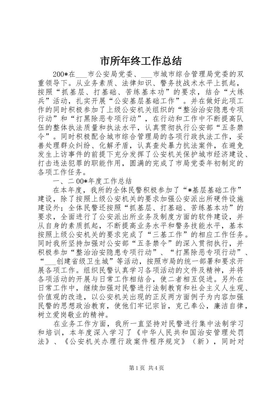 2024年市所年终工作总结_第1页