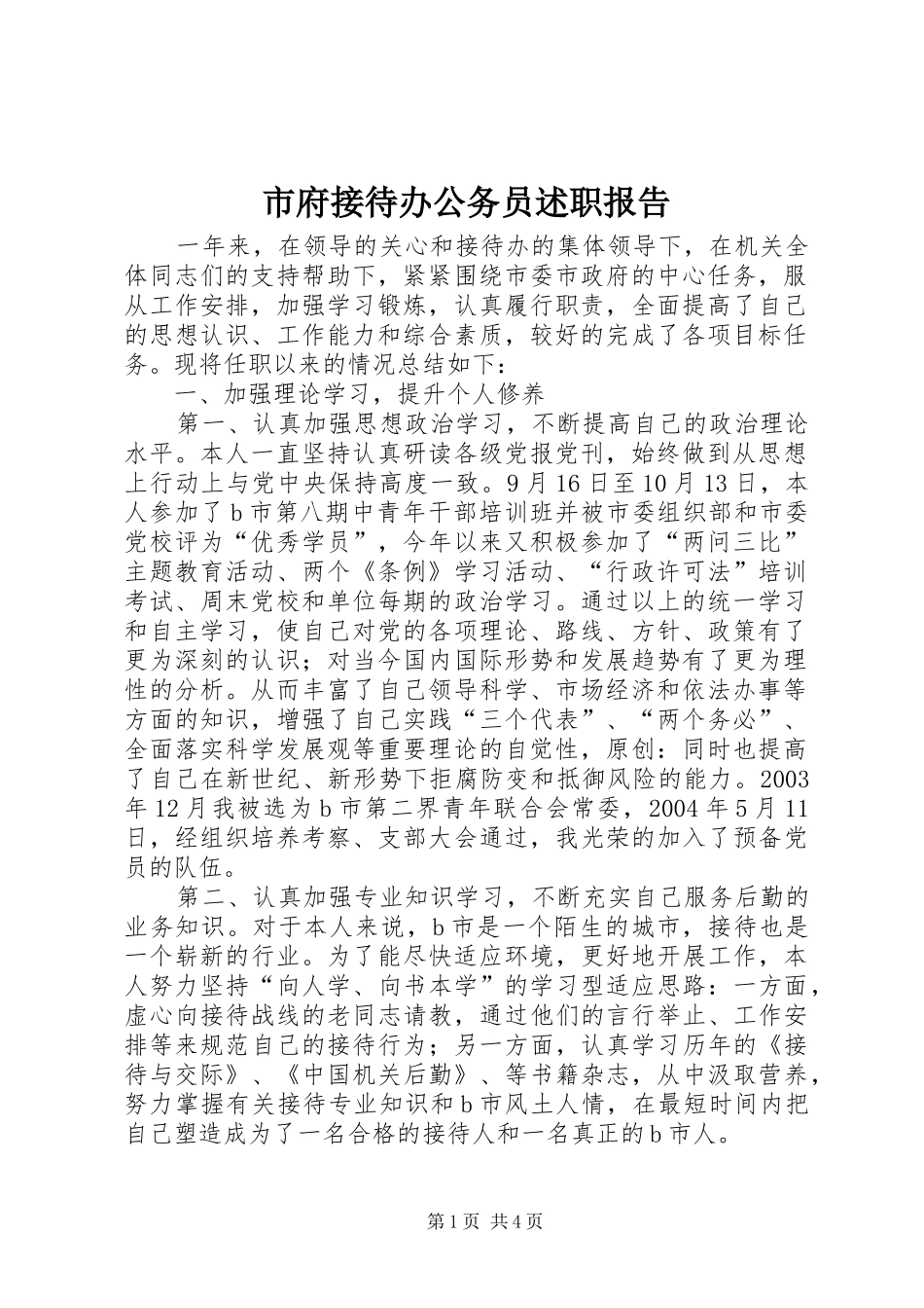 2024年市府接待办公务员述职报告_第1页