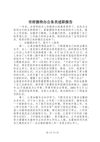 2024年市府接待办公务员述职报告